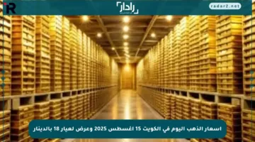 أسعار الذهب اليوم في الكويت 15 أغسطس 2025 وعرض لعيار 18 بالدينار